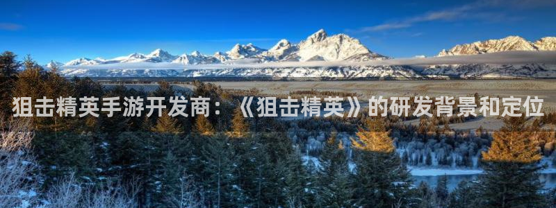 三牛娱乐是网络诈骗平台吗知乎：狙击精英手游开发商：《狙击精英