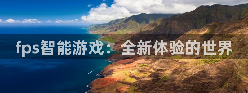 买三牛：fps智能游戏：全新体验的世界