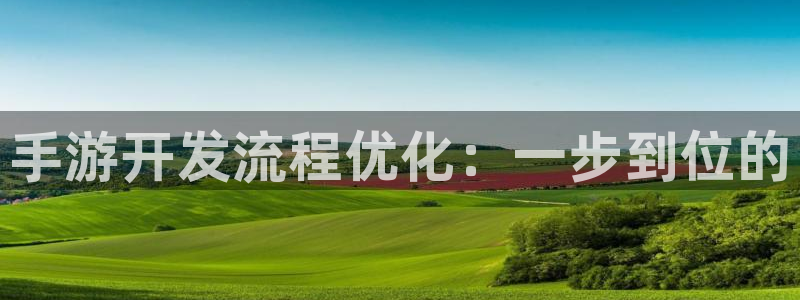 三牛娱乐负责人是谁：手游开发流程优化：一步到位的