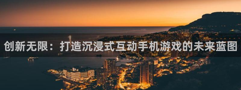 三牛娱乐官网登录入口下载手机版：创新无限：打造沉浸式互动手机