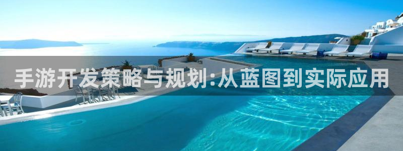 买三牛：手游开发策略与规划:从蓝图到实际应用