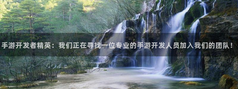 三牛平台娱乐：手游开发者精英：我们正在寻找一位专业的手游开发