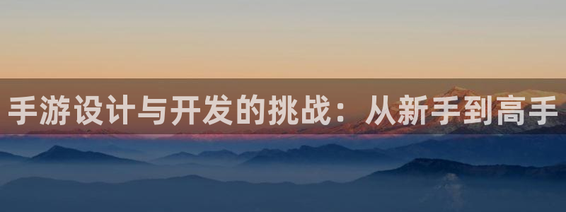 三牛娱乐是网络诈骗平台吗安全吗：手游设计与开发的挑战：从新手