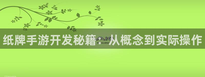 三牛娱乐测速系统：纸牌手游开发秘籍：从概念到实际操作