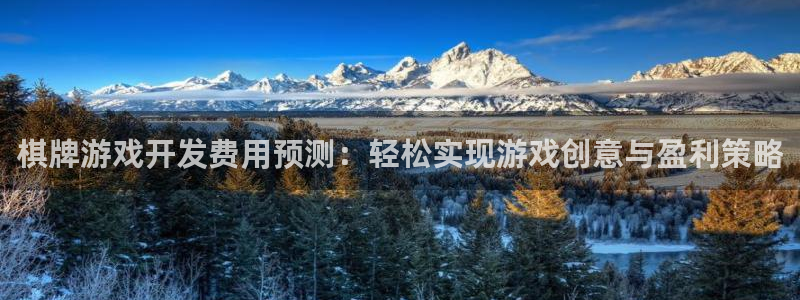 三牛娱乐测速系统app：棋牌游戏开发费用预测：轻松实现游戏创