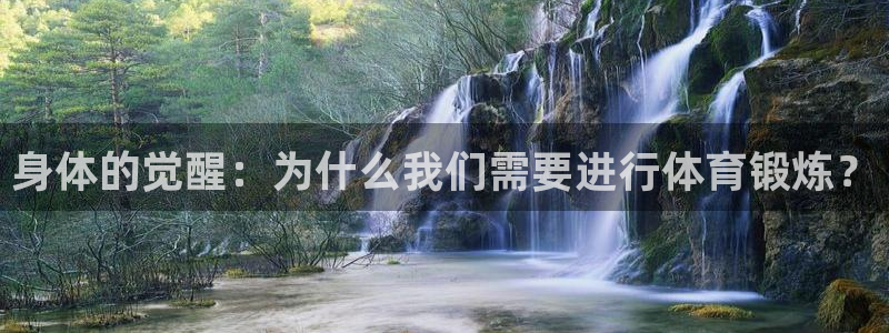 vsport体育在线官网：身体的觉醒：为什么我们需要进行体育锻炼？