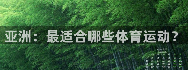 vsport体育在线官网：亚洲：最适合哪些体育运动？