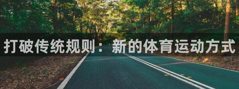 vsport体育在线官网：打破传统规则：新的体育运动方式