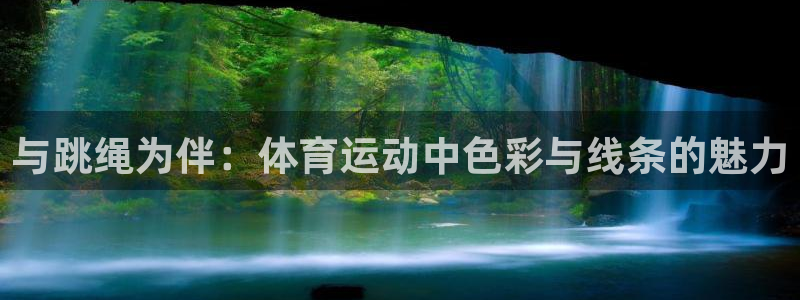 vsport体育：与跳绳为伴：体育运动中色彩与线条的魅力