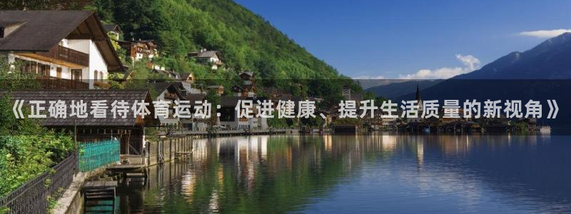 vsport体育：《正确地看待体育运动：促进健康、提升生活质量的新视角》