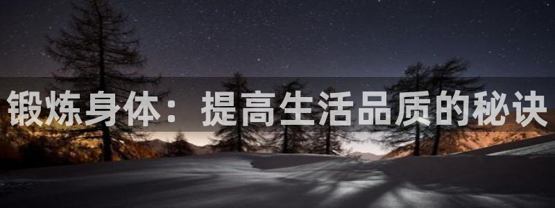 vsport体育：锻炼身体：提高生活品质的秘诀