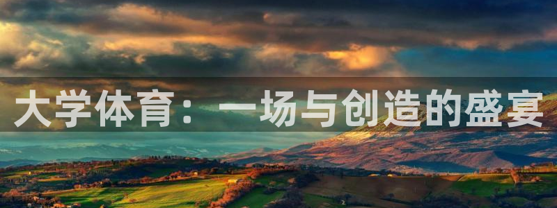 vsport体育在线官网：大学体育：一场与创造的盛宴
