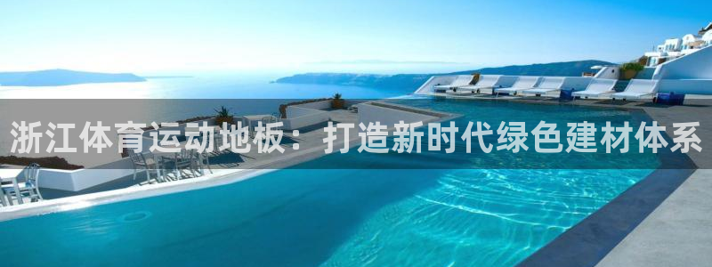 vsport体育：浙江体育运动地板：打造新时代绿色建材体系