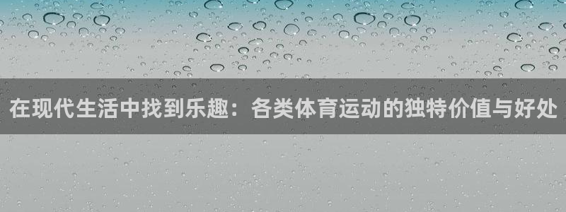 vsport体育：在现代生活中找到乐趣：各类体育运动的独特价值与好处