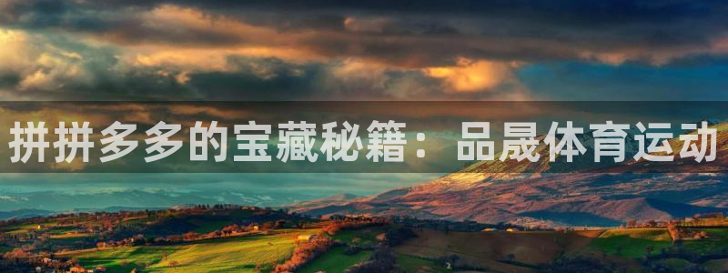 vsport体育：拼拼多多的宝藏秘籍：品晟体育运动