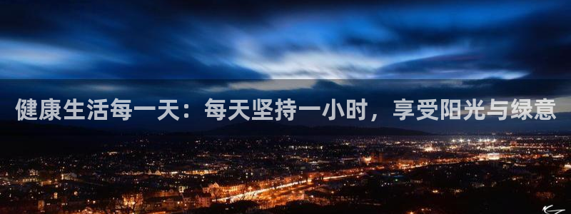 vsport体育在线官网：健康生活每一天：每天坚持一小时，享受阳光与绿意