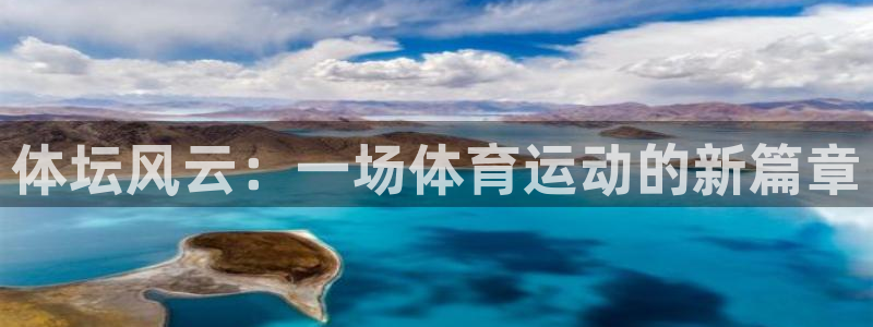 vsport体育：体坛风云：一场体育运动的新篇章