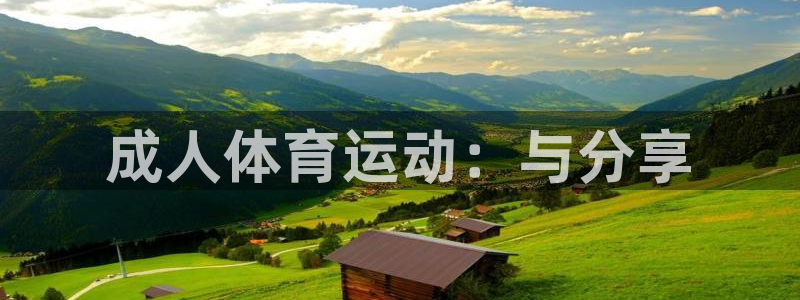 vsport体育：成人体育运动：与分享