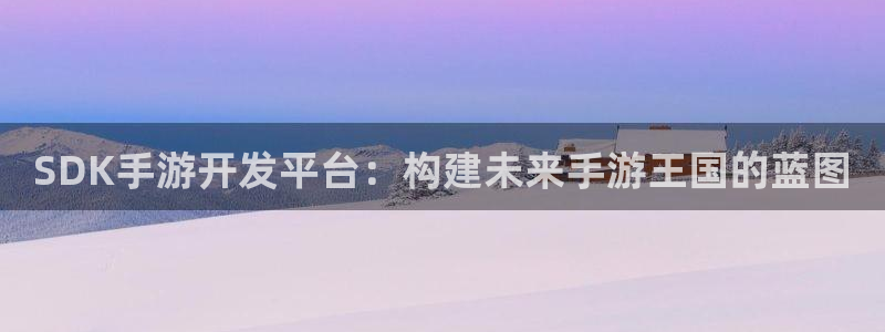 三牛娱乐挂机软件下载：SDK手游开发平台：构建未来手游王国的