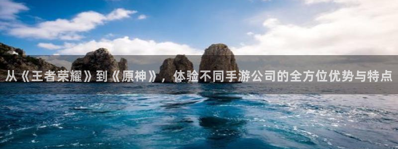 三牛娱乐测速系统app：从《王者荣耀》到《原神》，体验不同手
