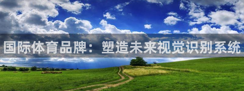 vsport体育在线官网：国际体育品牌：塑造未来视觉识别系统