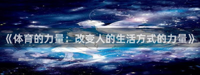 vsport体育：《体育的力量：改变人的生活方式的力量》